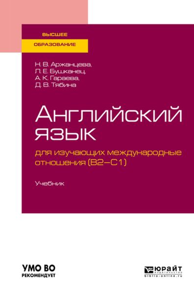 Обложка книги  «Английский язык для изучающих международные отношения (b2-c1). Учебник для вузов»