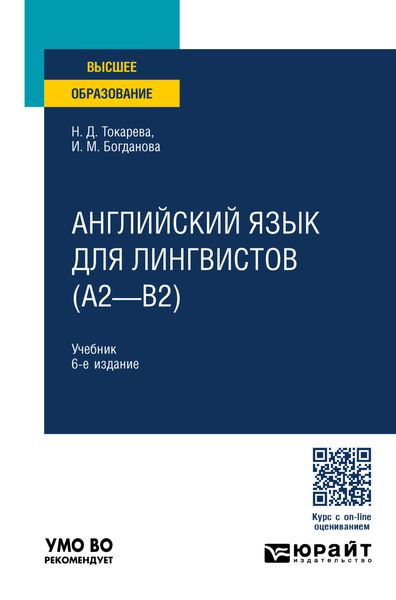 Обложка книги  «Английский язык для лингвистов (A2—B2) 6-е изд., пер. и доп. Учебник для вузов»