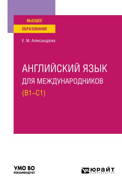 Обложка книги  «Английский язык для международников (B1-C1). Учебное пособие для вузов»