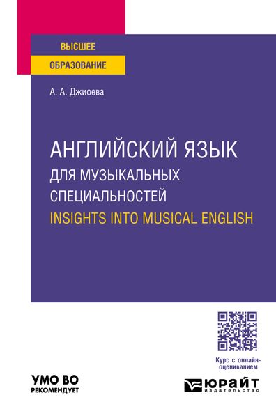 Обложка книги  «Английский язык для музыкальных специальностей. Insights into Musical English. Учебное пособие для вузов»