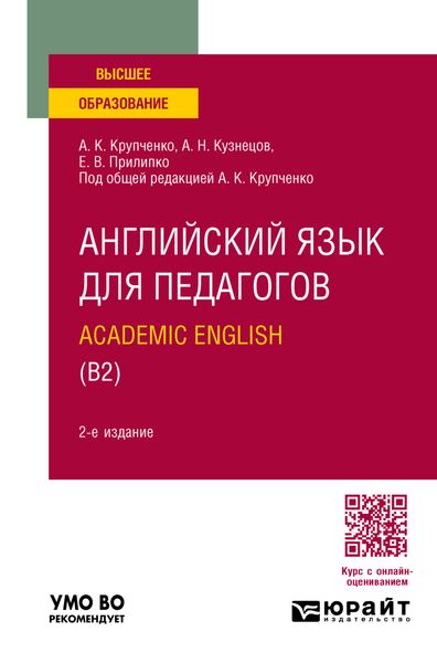 Обложка книги  «Английский язык для педагогов: academic english (B2) 2-е изд., пер. и доп. Учебное пособие для вузов»