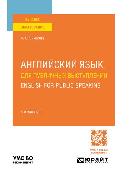 Обложка книги  «Английский язык для публичных выступлений. English for Public Speaking 3-е изд., пер. и доп. Учебное пособие для вузов»