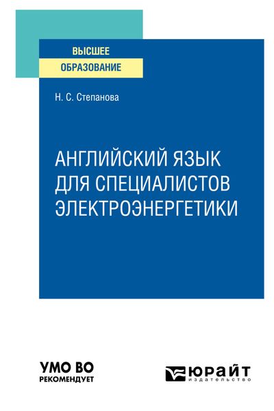 Обложка книги  «Английский язык для специалистов электроэнергетики. Учебное пособие для вузов»