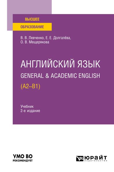 Обложка книги  «Английский язык. General & Academic English (A2-B1) 2-е изд. Учебник для вузов»