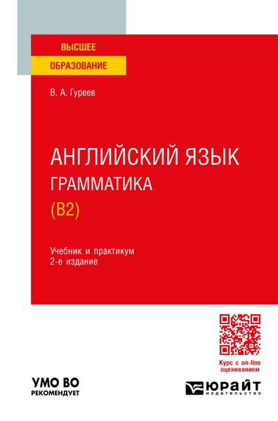 Обложка книги  «Английский язык. Грамматика (B2) 2-е изд., пер. и доп. Учебник и практикум для вузов»