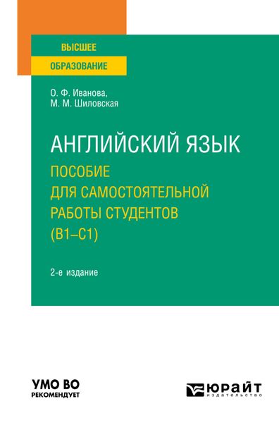 Обложка книги  «Английский язык. Пособие для самостоятельной работы студентов (В1-С1) 2-е изд., пер. и доп. Учебное пособие для вузов»