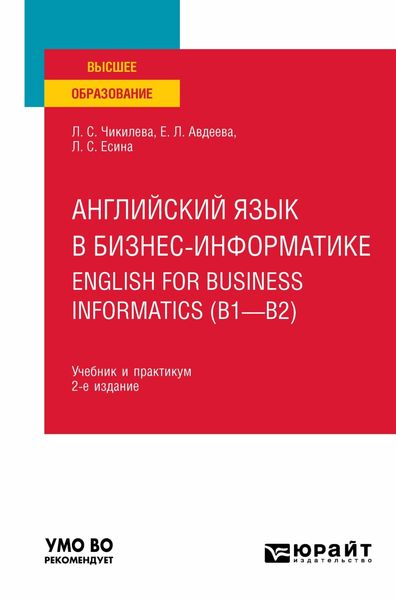Обложка книги  «Английский язык в бизнес-информатике. English for Business Informatics (B1-B2) 2-е изд., пер. и доп. Учебник и практикум для вузов»