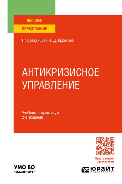 Обложка книги  «Антикризисное управление 2-е изд., пер. и доп. Учебник и практикум для вузов»