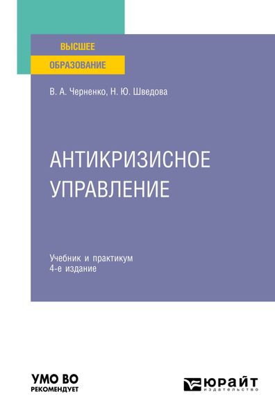Обложка книги  «Антикризисное управление 4-е изд., пер. и доп. Учебник и практикум для вузов»
