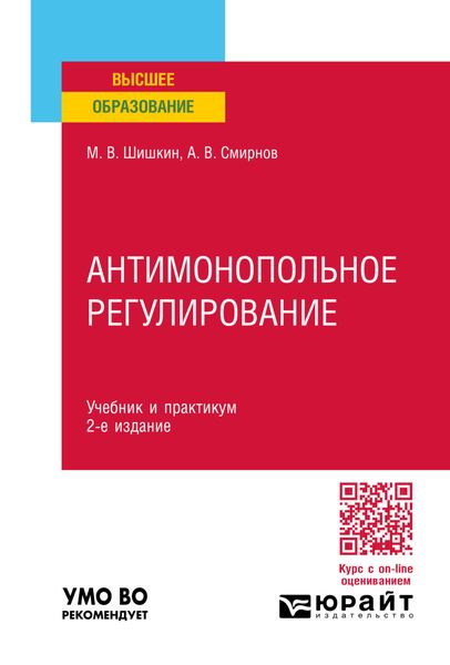 Обложка книги  «Антимонопольное регулирование 2-е изд., пер. и доп. Учебник и практикум для вузов»