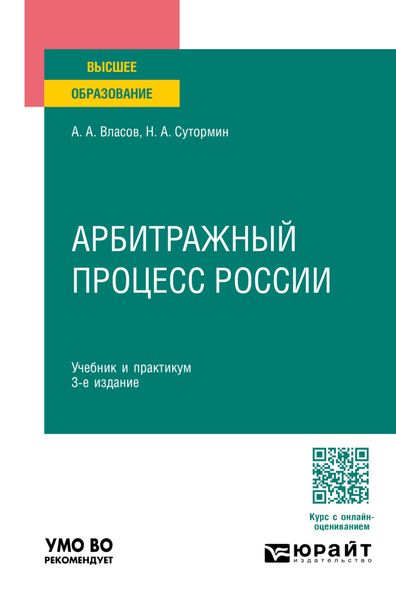 Обложка книги  «Арбитражный процесс России 3-е изд., пер. и доп. Учебник и практикум для вузов»