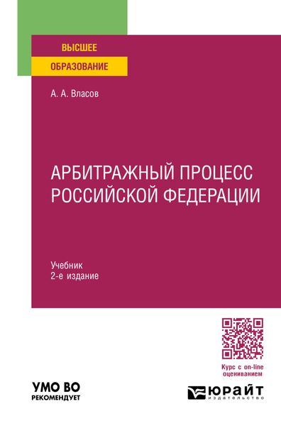 Обложка книги  «Арбитражный процесс Российской Федерации 2-е изд., пер. и доп. Учебник для вузов»
