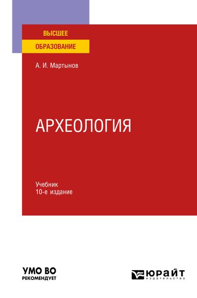 Обложка книги «Археология 10-е изд., пер. и доп. Учебник для вузов»