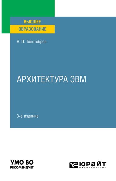 Обложка книги  «Архитектура ЭВМ 3-е изд., пер. и доп. Учебное пособие для вузов»