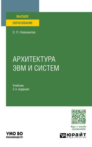 Обложка книги  «Архитектура ЭВМ и систем 2-е изд., испр. и доп. Учебник для вузов»