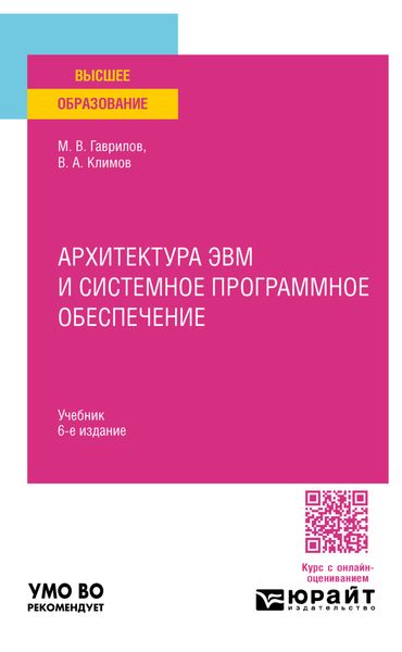 Обложка книги  «Архитектура ЭВМ и системное программное обеспечение 6-е изд., пер. и доп. Учебник для вузов»