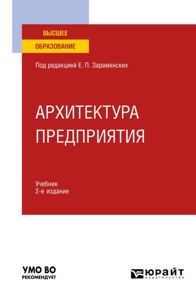Обложка книги  «Архитектура предприятия 2-е изд., пер. и доп. Учебник для вузов»