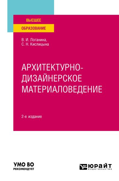 Обложка книги  «Архитектурно-дизайнерское материаловедение 2-е изд. Учебное пособие для вузов»