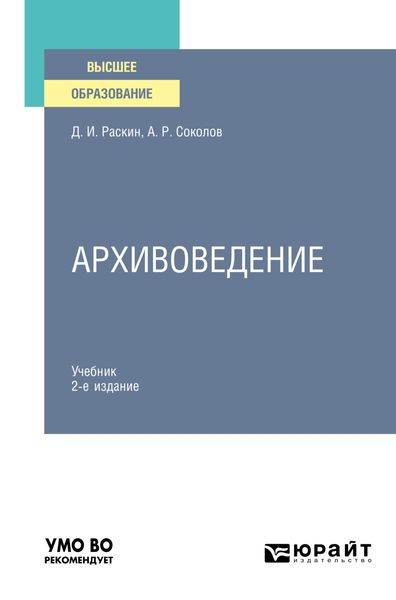 Обложка книги «Архивоведение 2-е изд., испр. и доп. Учебник для вузов»