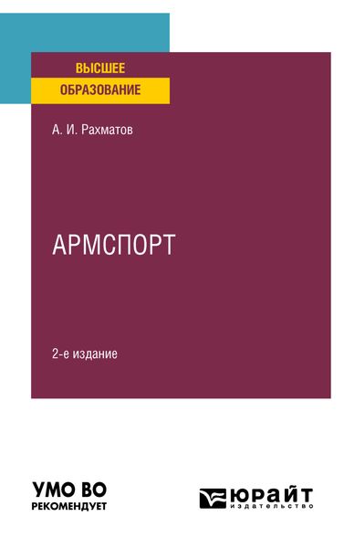 Обложка книги  «Армспорт 2-е изд. Учебное пособие для вузов»