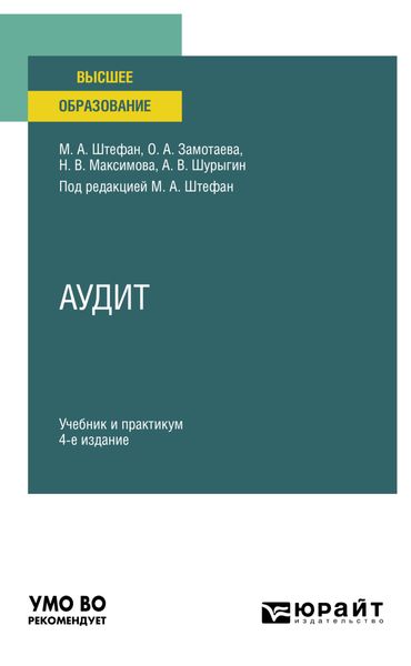 Обложка книги  «Аудит 4-е изд., пер. и доп. Учебник и практикум для вузов»