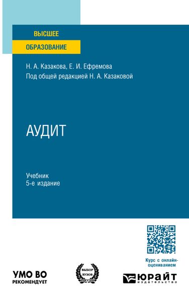 Обложка книги  «Аудит 5-е изд., пер. и доп. Учебник для вузов»