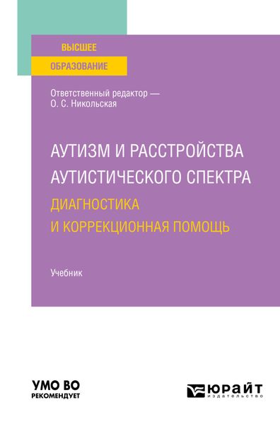 Обложка книги  «Аутизм и расстройства аутистического спектра: диагностика и коррекционная помощь. Учебник для вузов»