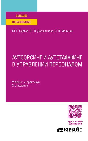 Обложка книги  «Аутсорсинг и аутстаффинг в управлении персоналом 2-е изд. Учебник и практикум для вузов»