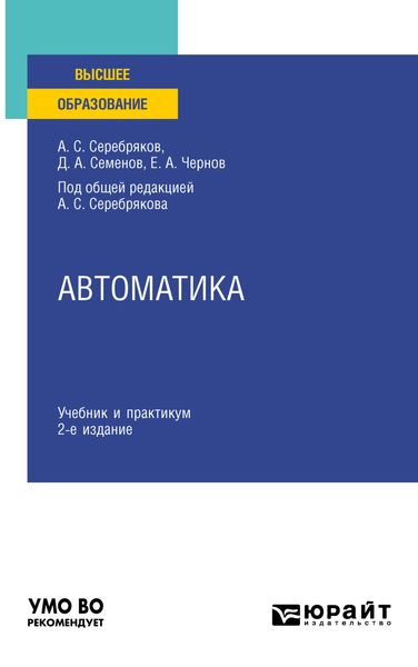 Обложка книги «Автоматика 2-е изд. Учебник и практикум для вузов»