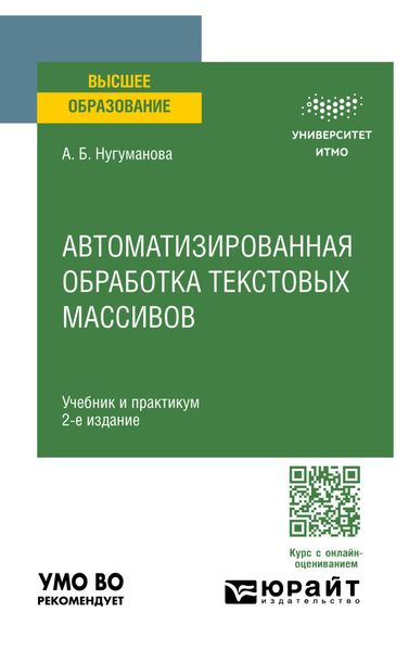 Обложка книги  «Автоматизированная обработка текстовых массивов 2-е изд. Учебник и практикум для вузов»