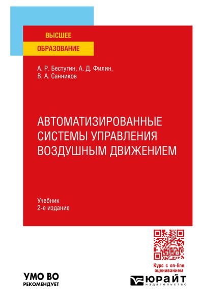 Обложка книги  «Автоматизированные системы управления воздушным движением 2-е изд., пер. и доп. Учебник для вузов»