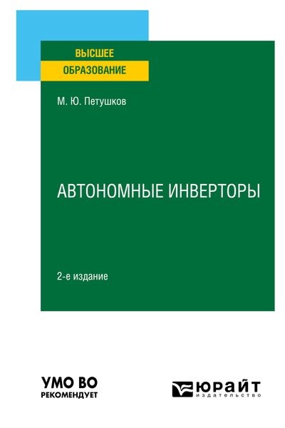 Обложка книги  «Автономные инверторы 2-е изд. Учебное пособие для вузов»