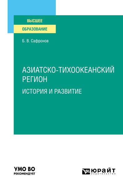Обложка книги  «Азиатско-тихоокеанский регион: история и развитие. Учебное пособие для вузов»