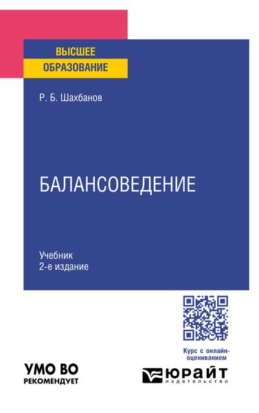 Обложка книги  «Балансоведение 2-е изд. Учебник для вузов»