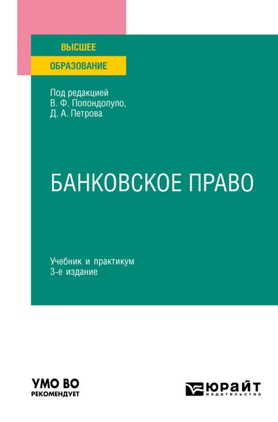 Обложка книги  «Банковское право 3-е изд., пер. и доп. Учебник и практикум для вузов»