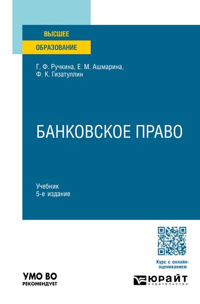 Обложка книги  «Банковское право 5-е изд., пер. и доп. Учебник для вузов»