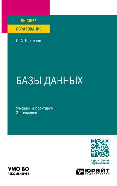 Обложка книги  «Базы данных 2-е изд., пер. и доп. Учебник и практикум для вузов»