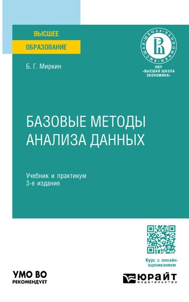 Обложка книги  «Базовые методы анализа данных 3-е изд., пер. и доп. Учебник и практикум для вузов»