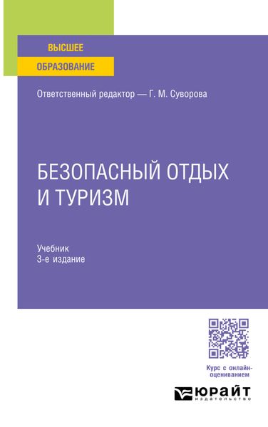 Обложка книги  «Безопасный отдых и туризм 3-е изд., испр. и доп. Учебник для вузов»