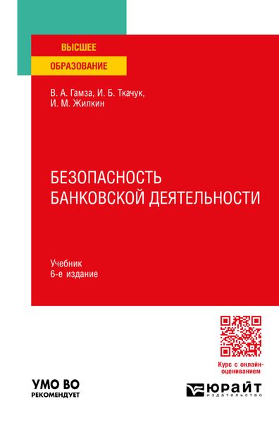 Обложка книги  «Безопасность банковской деятельности 6-е изд., пер. и доп. Учебник для вузов»