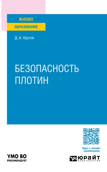 Обложка книги  «Безопасность плотин. Учебное пособие для вузов»