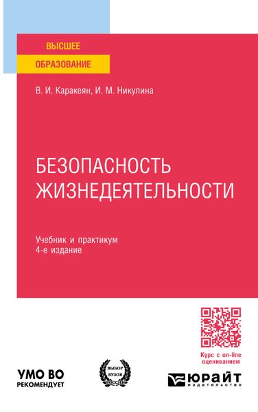 Обложка книги  «Безопасность жизнедеятельности 4-е изд., пер. и доп. Учебник и практикум для вузов»