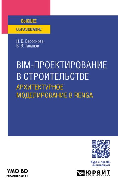 Обложка книги  «BIM-проектирование в строительстве. Архитектурное моделирование в Renga. Учебное пособие для вузов»