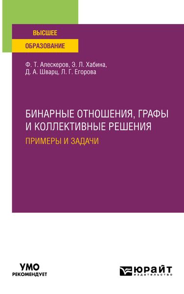 Обложка книги  «Бинарные отношения, графы и коллективные решения. Примеры и задачи. Учебное пособие для вузов»