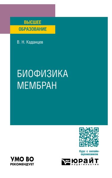 Обложка книги  «Биофизика мембран. Учебное пособие для вузов»