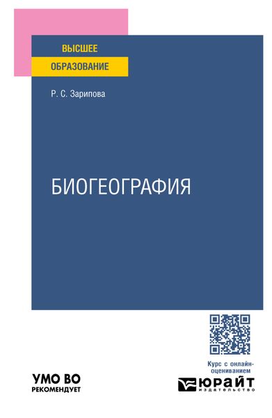 Обложка книги  «Биогеография. Учебное пособие для вузов»