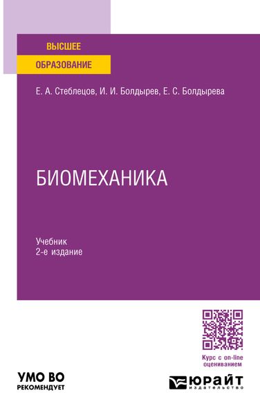 Обложка книги  «Биомеханика 2-е изд., пер. и доп. Учебник для вузов»