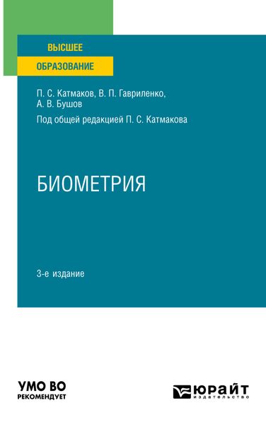 Обложка книги  «Биометрия 3-е изд., пер. и доп. Учебное пособие для вузов»