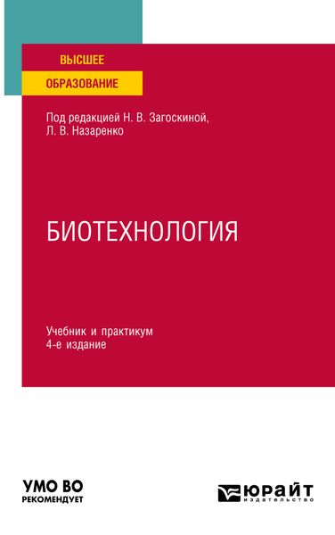 Обложка книги  «Биотехнология 4-е изд., испр. и доп. Учебник и практикум для вузов»