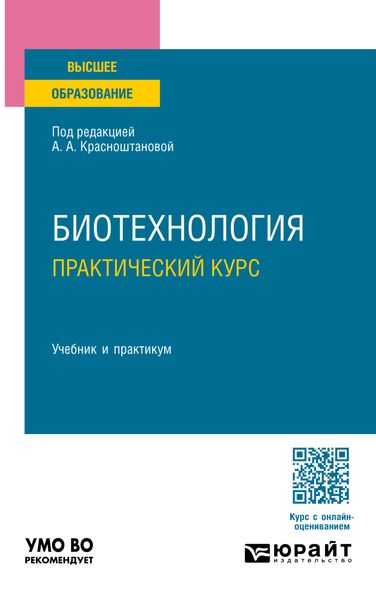 Обложка книги  «Биотехнология. Практический курс. Учебник и практикум для вузов»